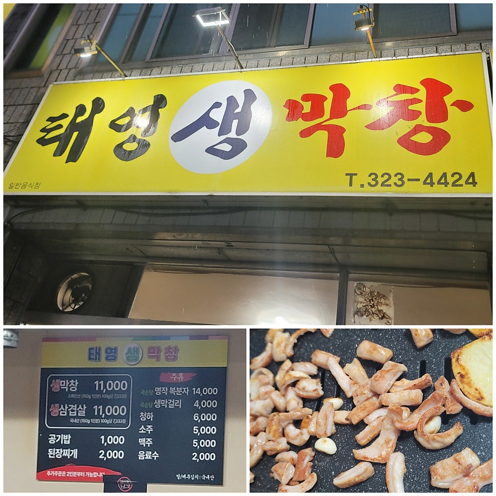 태영생막창 사진 1