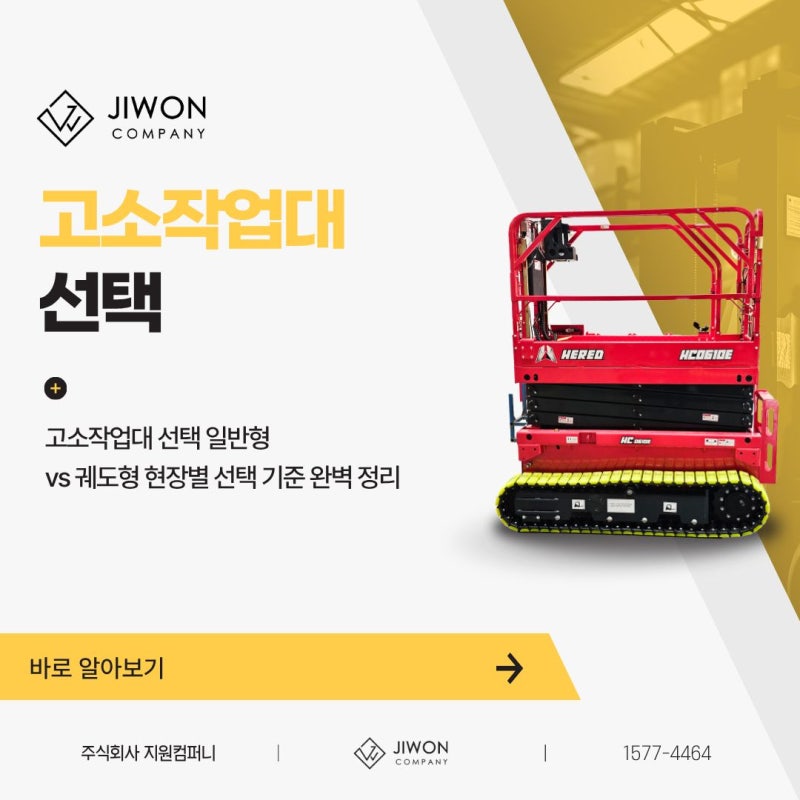 고소작업대 선택 일반형 vs 궤도형 현장별 선택 기준 완벽 정리