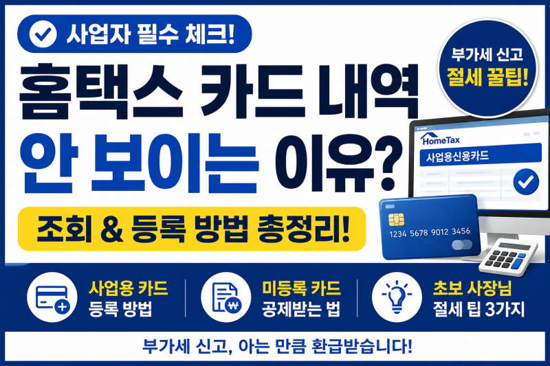 [2026 부가가치세] 홈택스 신고 시 카드 내역이 안 뜬다고요? 사업용 신용카드 등록 및 대처법 ....