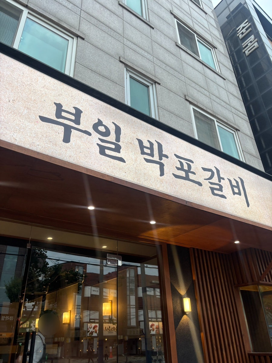부일박포갈비 사진 1