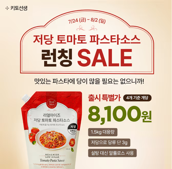 키토선생 리얼마이즈 저당 토마토 파스타소스 캐시워크 7월 24일 정답 출시특가 1팩 8100원 ㅂ....