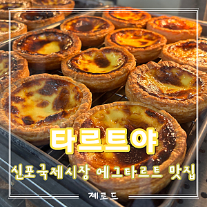 동인천 신포시장 맛집 타르트야 에그타르트 추천