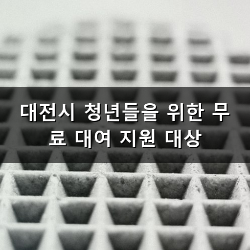 대전 면접 정장대여 취준생 시름 덜어주는 무료지원 꿀팁