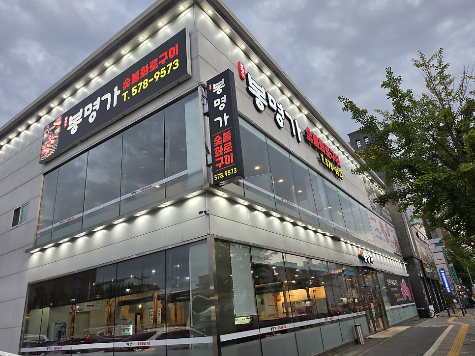 봉명가숯불화로구이 사진 2