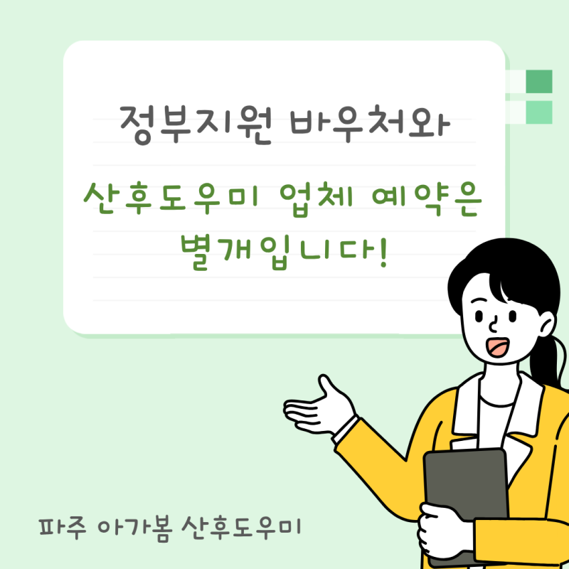 파주 아가봄 산후도우미 | 2026년 정부지원 신청 및 본인부담금 90%지원 안내
