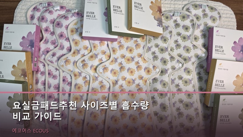 요실금패드추천 사이즈별 흡수량 비교 가이드