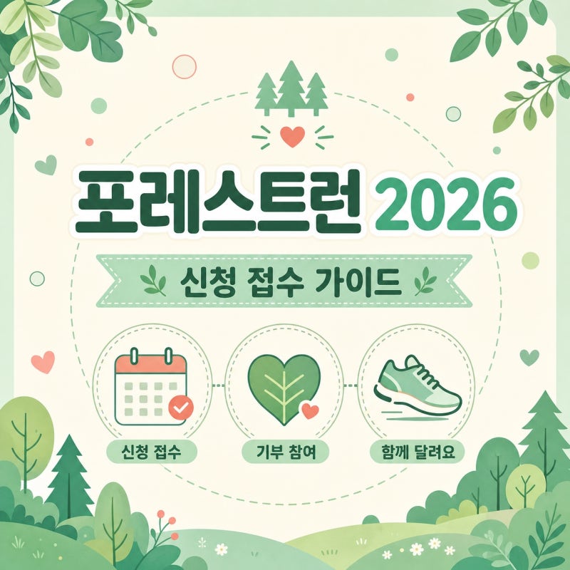 포레스트런 2026 신청 접수 가이드: 일정부터 참가비, 기념품 총정리