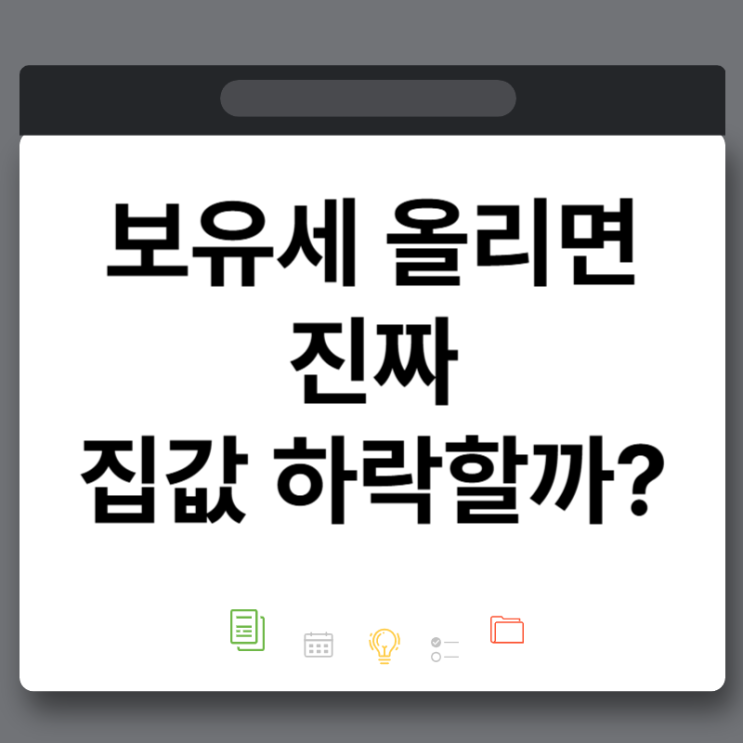 <b>보유세</b> 올리면 집값 하락할까? 수십년 반복된 규제 착각의 결말
