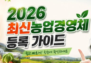 2026 농업경영체 등록 방법 총정리, 신청 사이트부터 서류·혜택·갱신까지