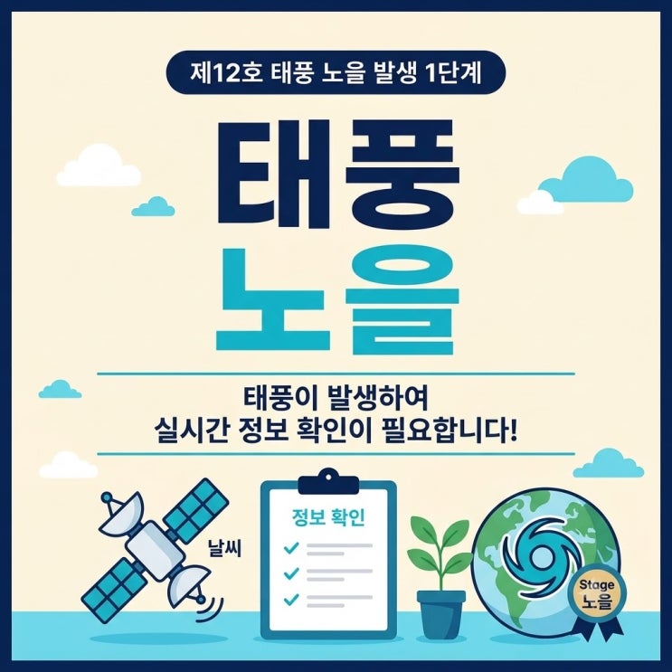 제12호 <b>태풍 노을</b> 발생 | 한반도 영향은? 예상 경로와 대비 요령