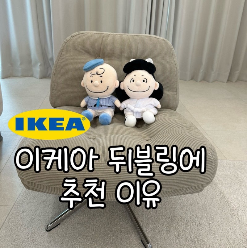 이케아 추천템 뒤블링에 DYVLINGE 회전 라운지체어 셸링에베이지 구매후기
