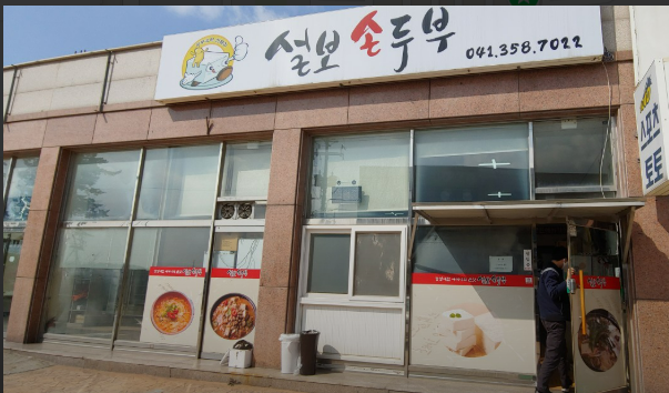 설보손두부 사진 1