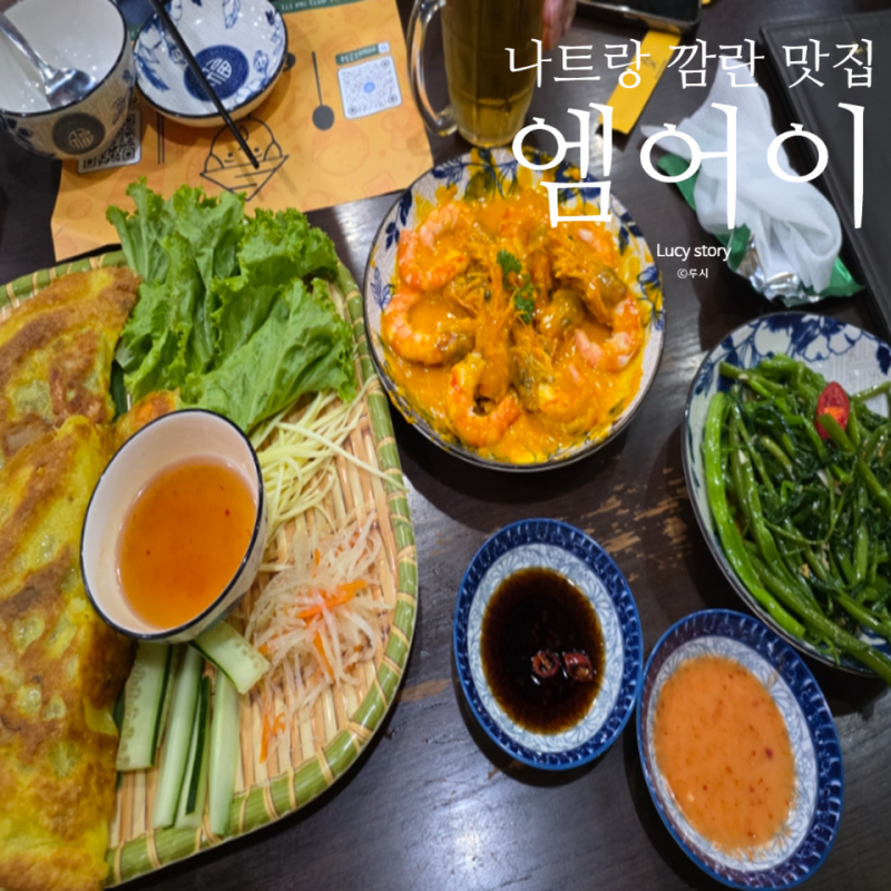 나트랑 공항 근처 깜란 맛집 - 반쎄오 직접 싸주는 로컬 맛집 엠어이