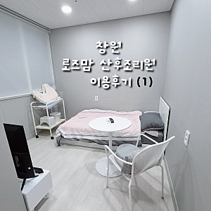 창원 로즈맘 산후조리원 이용후기 완벽 정리-1 편(feat. 조리원 가방 싸기)