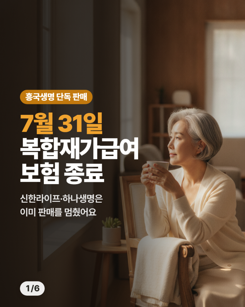 재가보험 뜻부터 정리, 흥국생명 복합재가급여보험 7월 말 마감 전 체크!