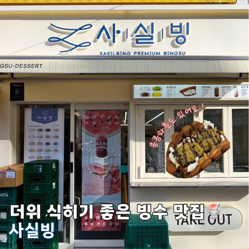 더운 여름 한티역 빙수 맛집 '사실빙 대치점'