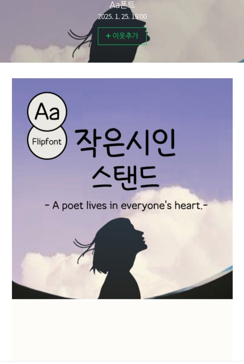 갤럭시 유료폰트 추천/Aa작은시인ST(스탠드)
