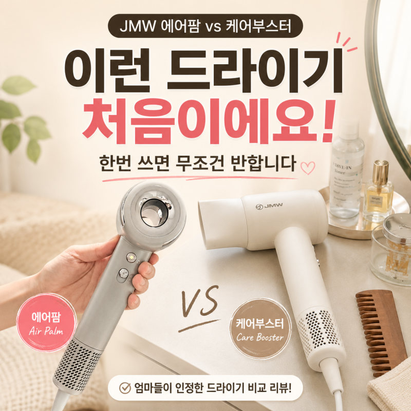 JMW 드라이기 추천 에어팜 케어부스터 비교 한번 쓰면 무조건 반합니다