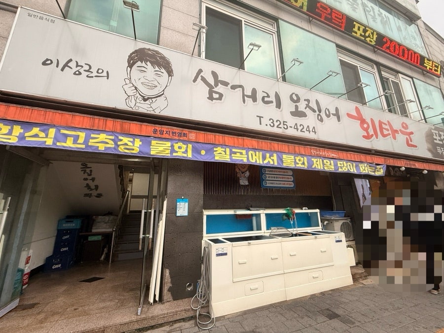 이상근의 삼거리오징어회타운 사진 1