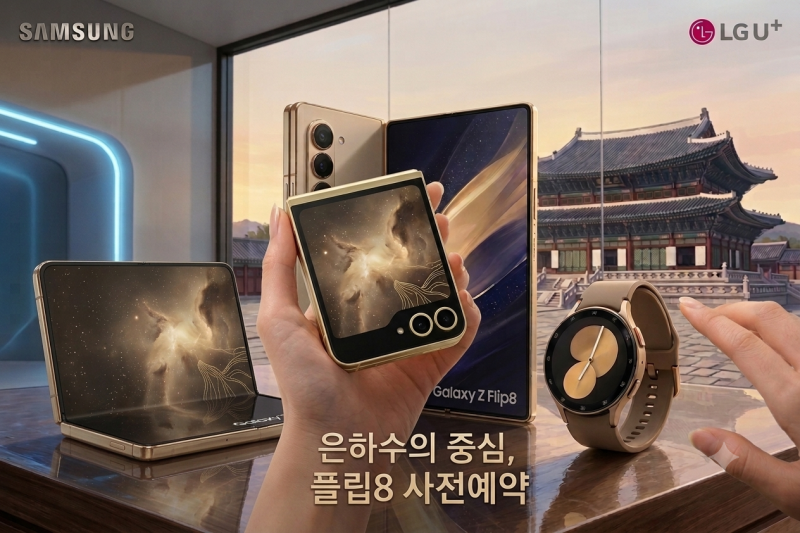 갤럭시Z플립8 사전예약, LG유플러스로 신청하기 전에 꼭 알아야 할 것들