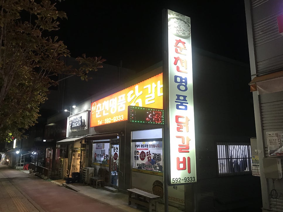 춘천명품닭갈비 사진 2
