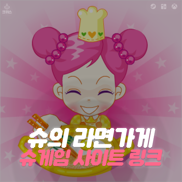 슈의 라면가게 링크와 슈게임 모바일 사이트 이용방법