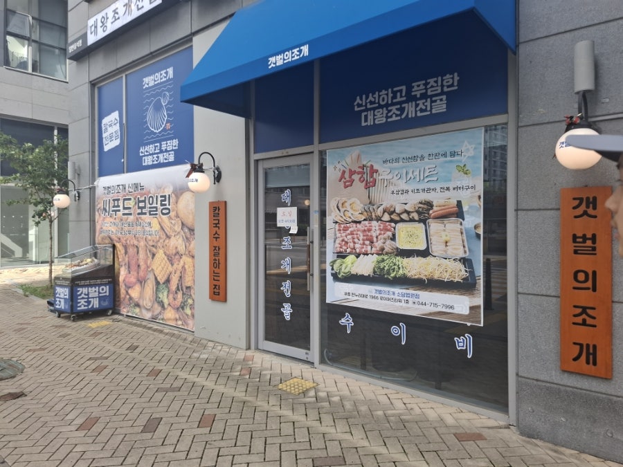 갯벌의조개 세종소담법원점 사진 1