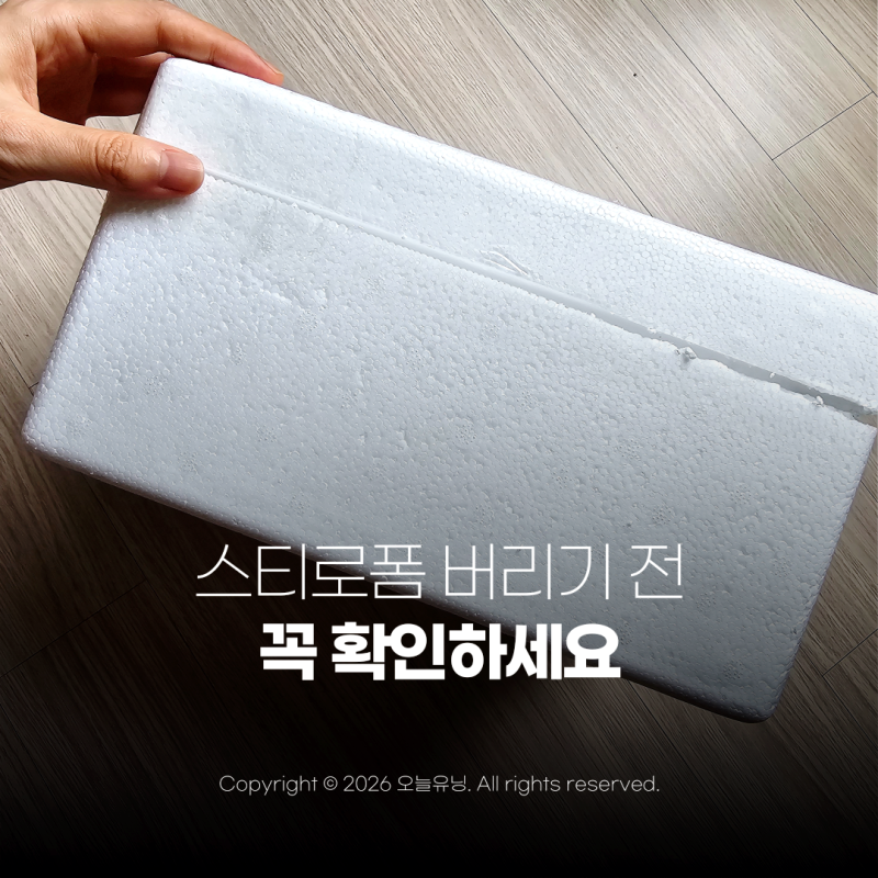 스티로폼 분리수거 방법 기준 이것만 알면 분리배출 끝