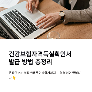건강보험자격득실확인서 발급 방법 PDF 저장부터 무인발급기까지 정리
