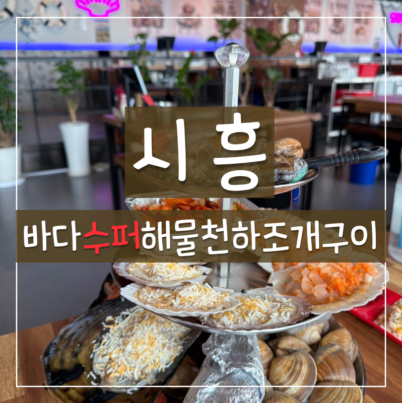 바다수퍼해물천하조개구이 별가람역점 사진 1