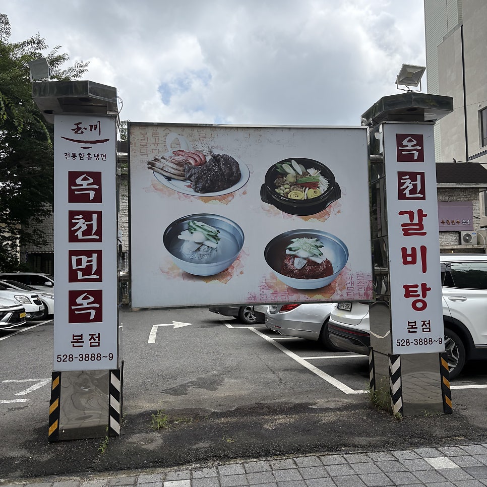 옥천면옥 본점 사진 1
