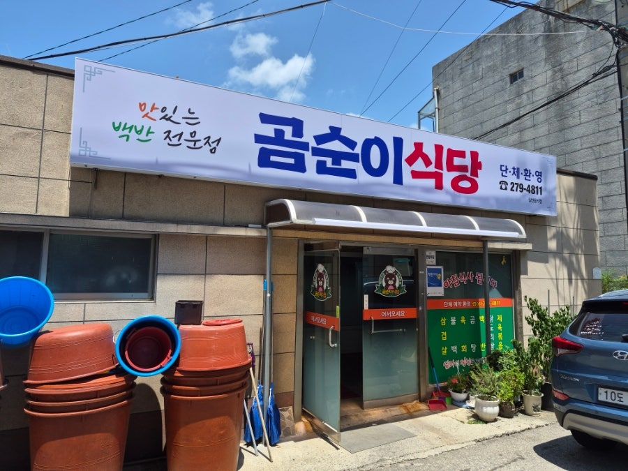 곰순이식당 사진 1