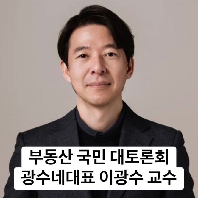 이광수 광수네복덕방 대표 프로필 부동산 정책 토론회 ‘기존 대출자도 규제해야’