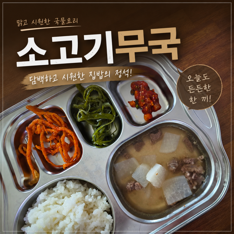 소고기무국 황금 레시피, 이 방법으로 끓이면 국물 맛이 달라져요