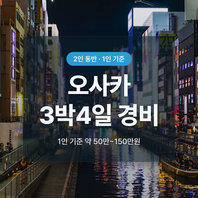 오사카 3박4일 경비 일정 코스 교통패스 총정리