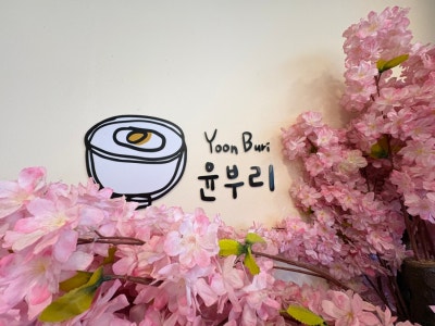 윤부리 성서계대점 맛집추천 대구신당동맛집 달서구맛집 이곡동맛집 덮밥전문점