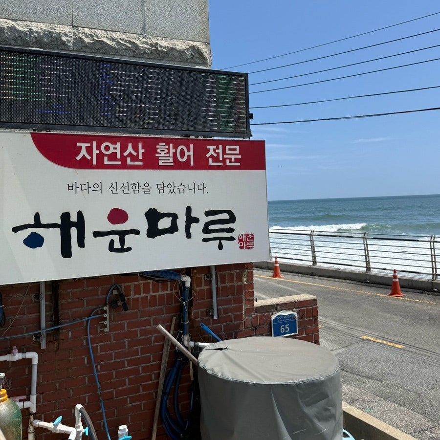 해운마루 사진 1