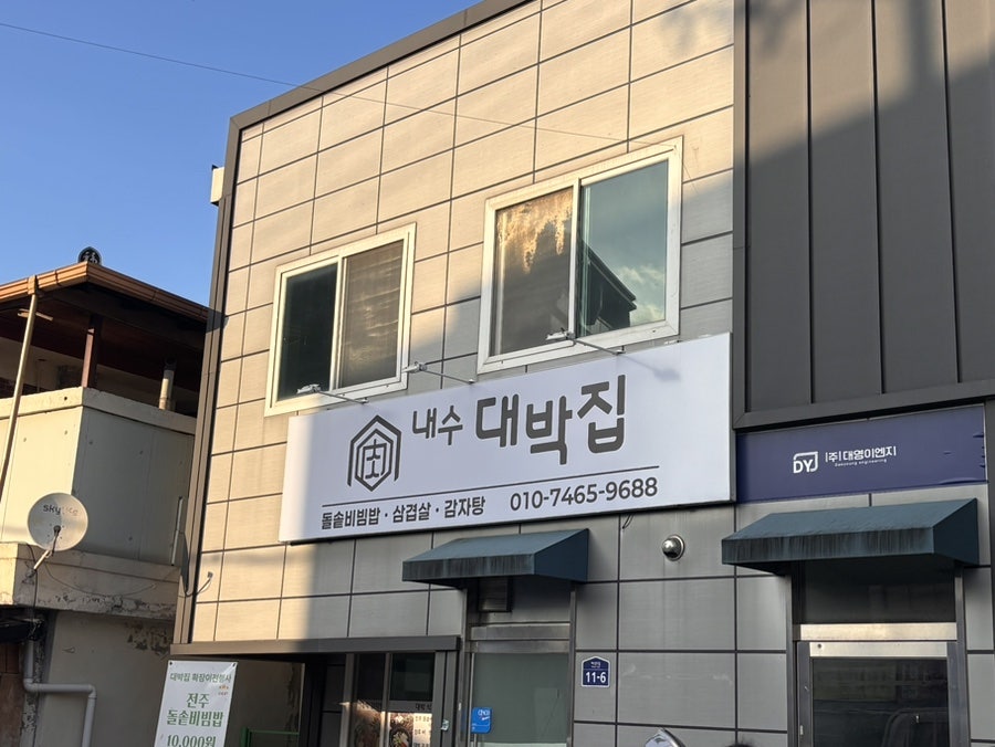 대박집 사진 1