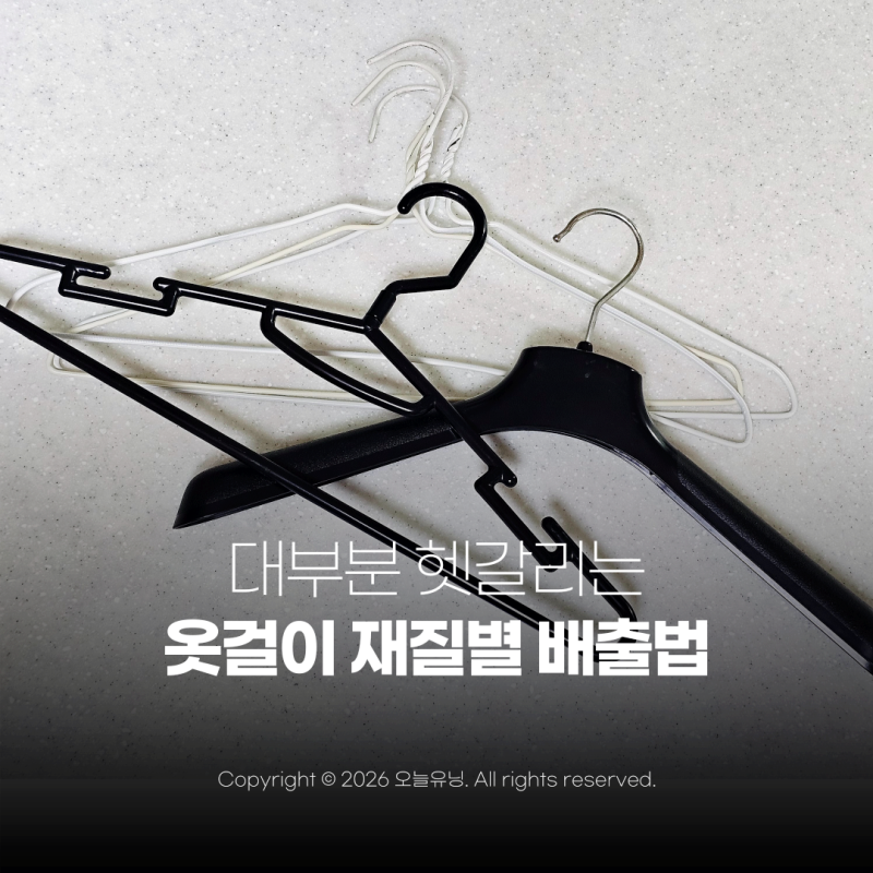 옷걸이 버리는법 분리수거 방법 세탁소 옷걸이까지 재질별 정리