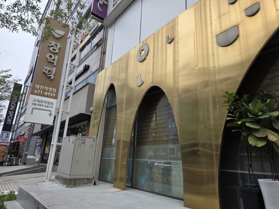 창억떡 대전점 사진 3