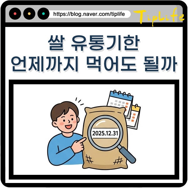 쌀 유통기한 소비기한 확인 보는 방법 현미 백미 1년 2년 3년 지난 거 괜찮을까?