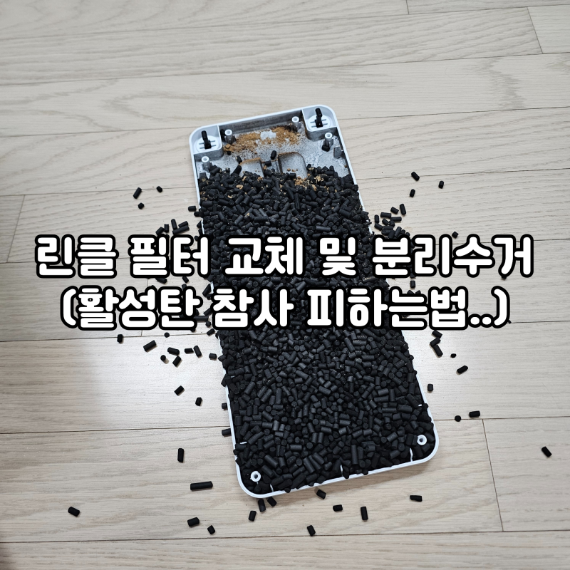 린클 음식물처리기 필터 교체 방법 및 버리는법까지 완벽 정리