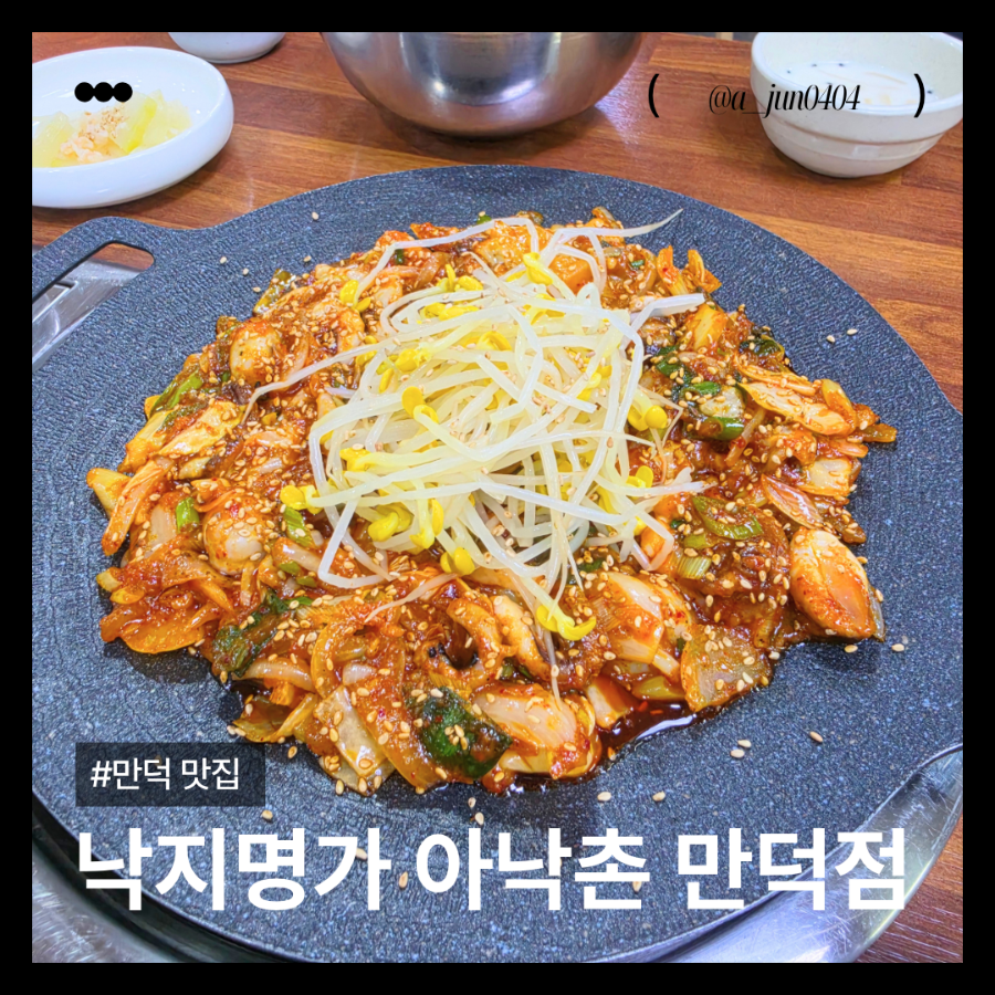 아낙촌 만덕점 사진 1