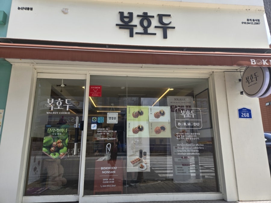 복호두 논산내동점 사진 3