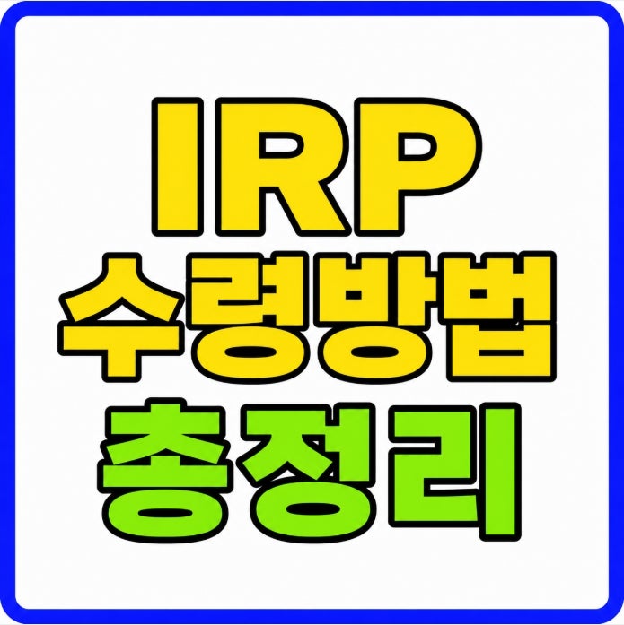 퇴직연금 수령방법 일시불 연금 IRP 이전 기준 총정리