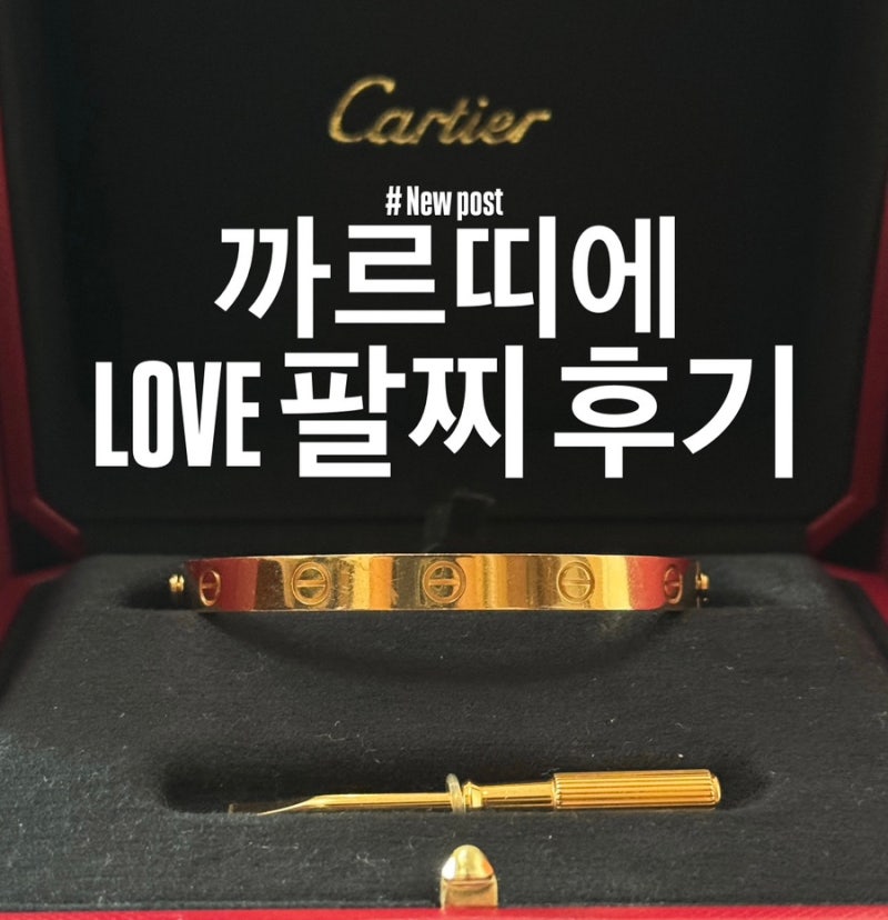 까르띠에 러브(LOVE)팔찌 클래식 후기 | 명품 팔찌 추천 | 로즈 골드