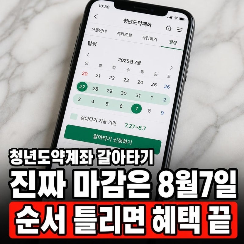 청년도약계좌 갈아타기 기간, 진짜 마감은 8월 7일이에요