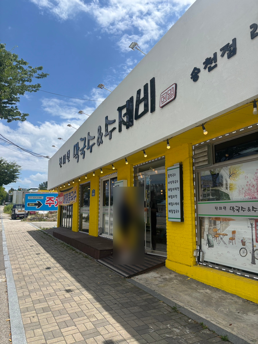 진미면막국수 사진 1
