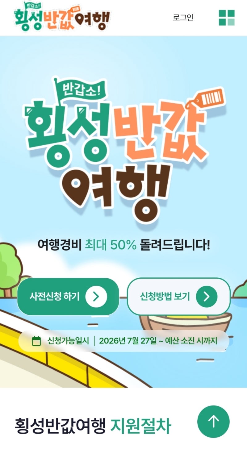 여행비 50% 페이백!" 횡성군 반값 여행 신청법 & 놓치면 날아가는 7일 법칙 (공고문 총정리)