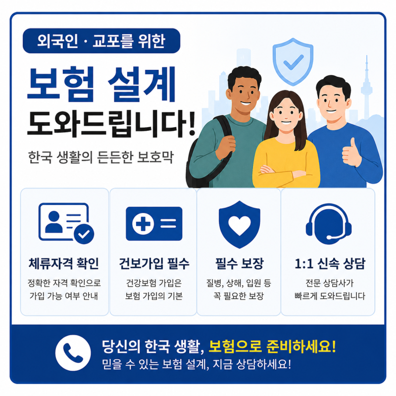 외국인 한국 생활이 길어진다면 꼭 알아야 할 보험 이야기 ⭐